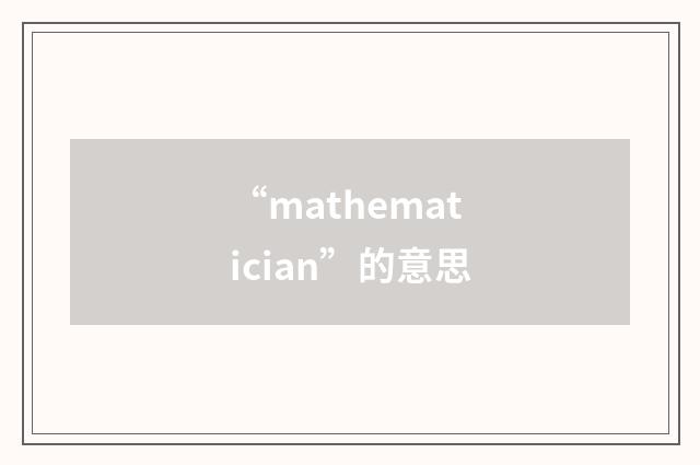 “mathematician”的意思