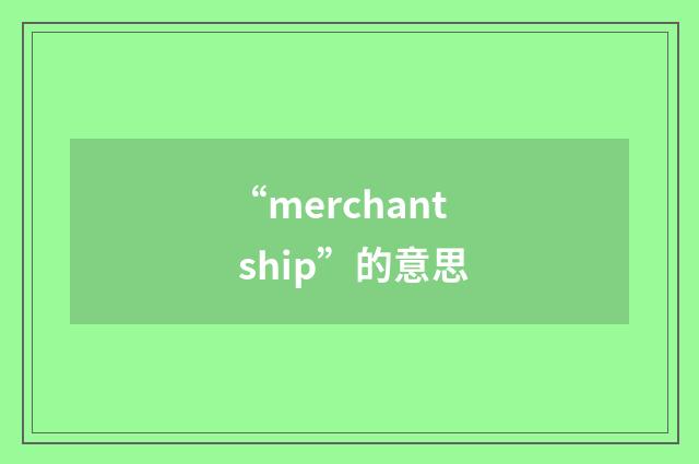“merchant ship”的意思