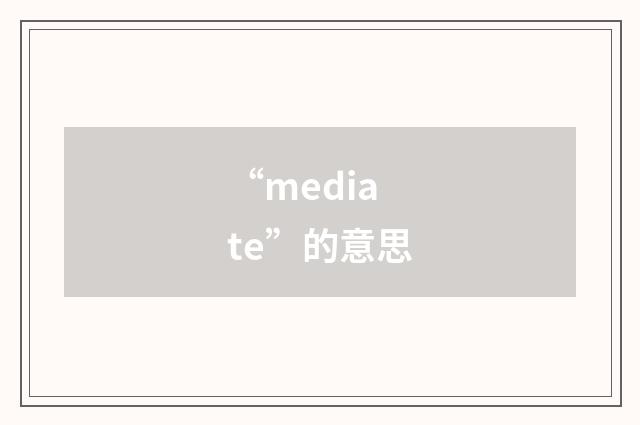 “mediate”的意思