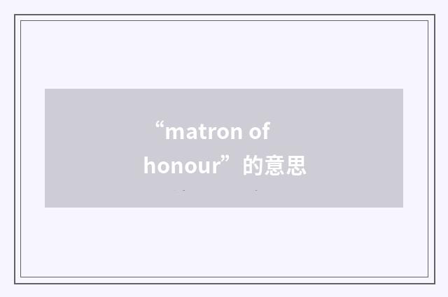 “matron of honour”的意思