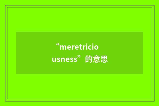 “meretriciousness”的意思