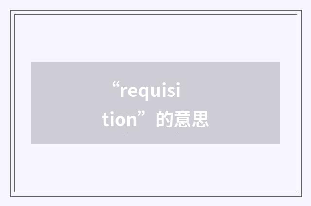 “requisition”的意思