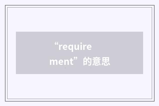 “requirement”的意思
