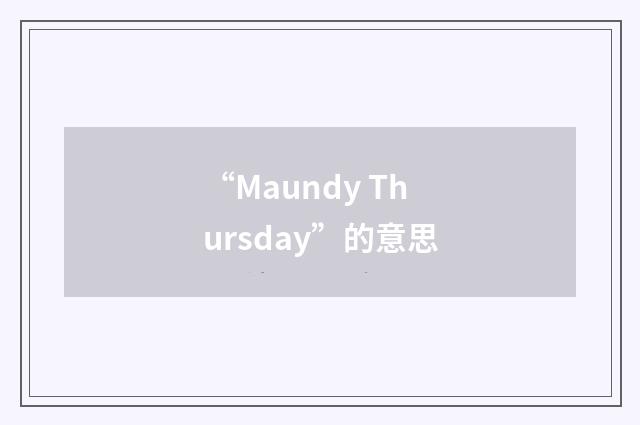 “Maundy Thursday”的意思