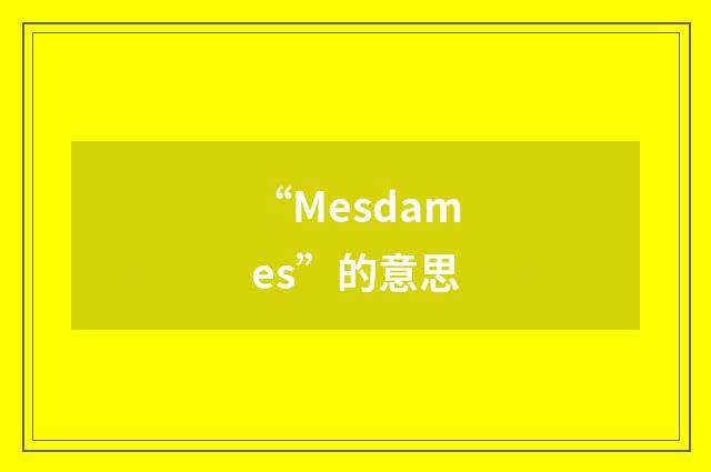 “Mesdames”的意思