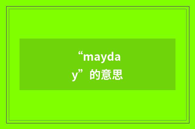 “mayday”的意思