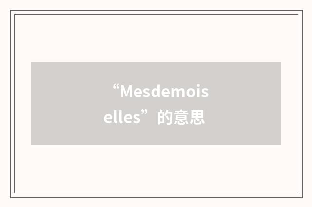 “Mesdemoiselles”的意思