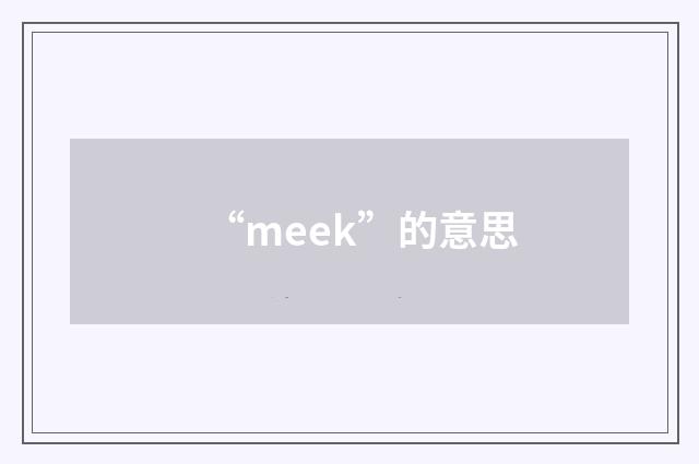 “meek”的意思