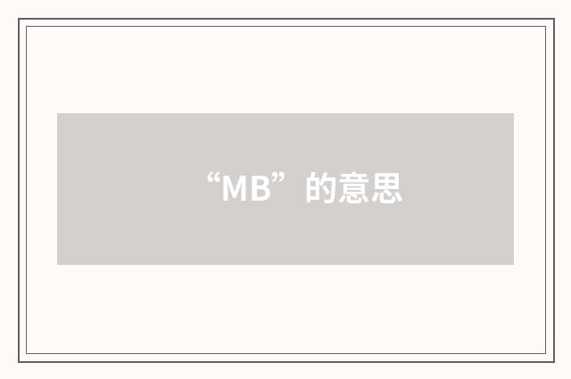 “MB”的意思