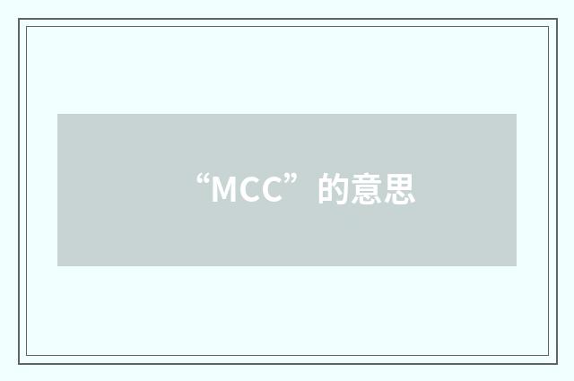 “MCC”的意思