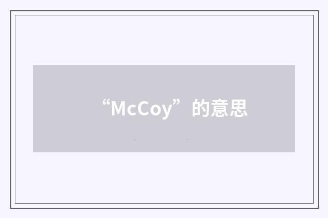 “McCoy”的意思