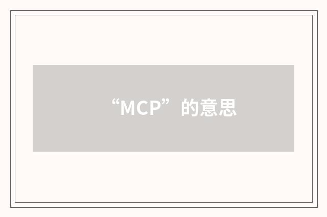 “MCP”的意思