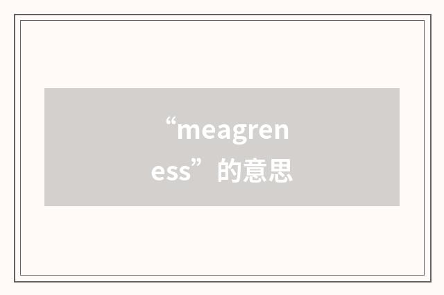 “meagreness”的意思