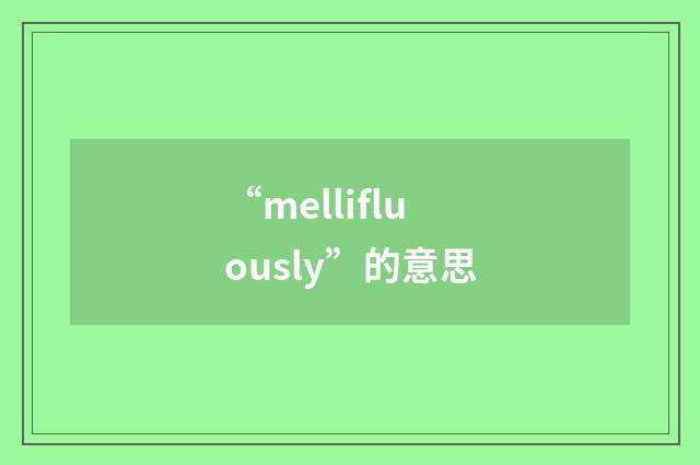 “mellifluously”的意思