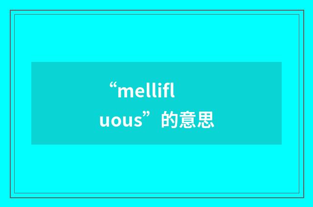 “mellifluous”的意思