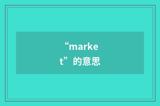 “market”的意思