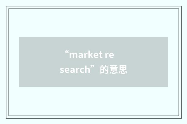 “market research”的意思