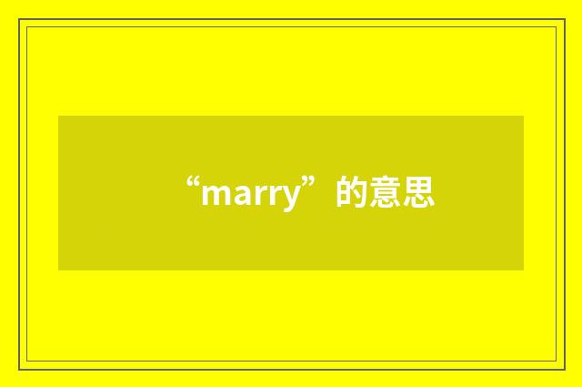 “marry”的意思