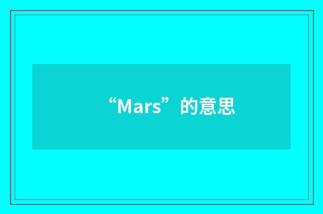 “Mars”的意思