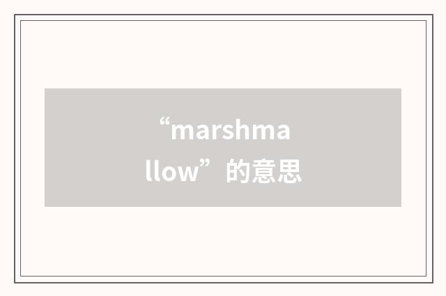 “marshmallow”的意思