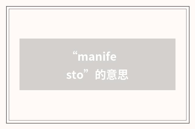 “manifesto”的意思