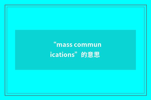 “mass communications”的意思