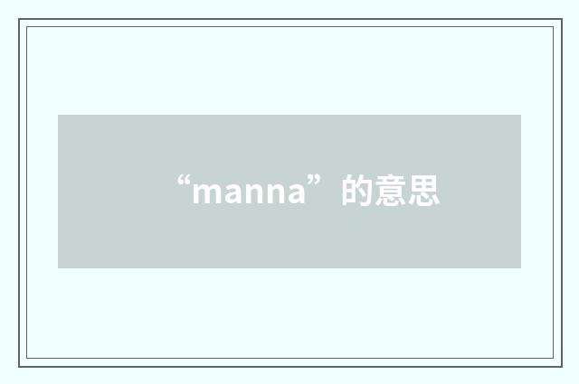 “manna”的意思