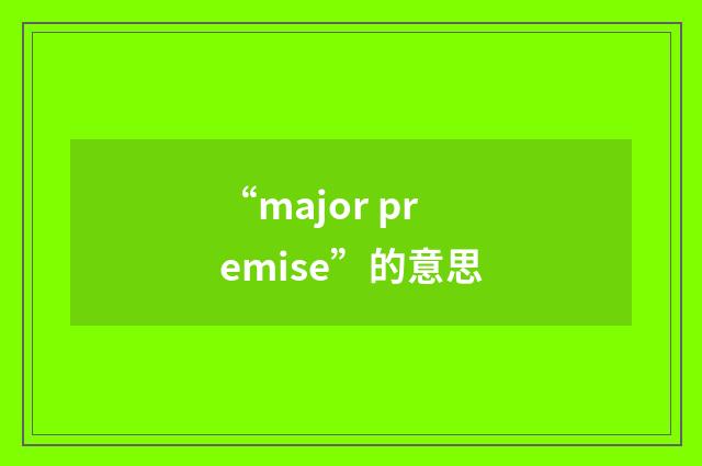 “major premise”的意思