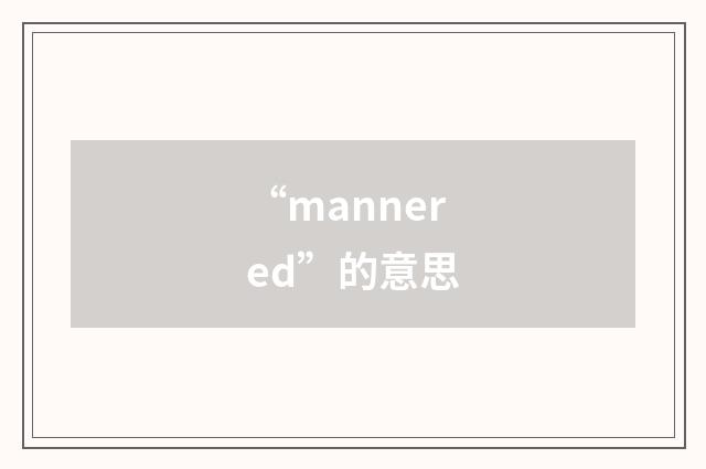 “mannered”的意思