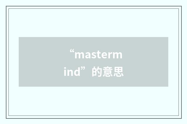 “mastermind”的意思
