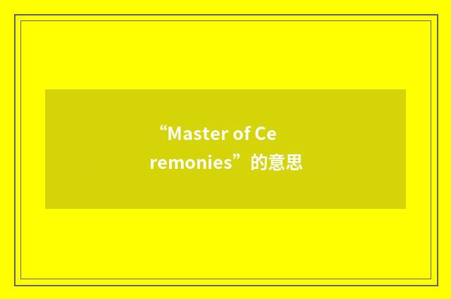 “Master of Ceremonies”的意思