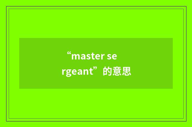 “master sergeant”的意思