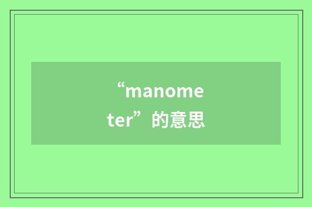 “manometer”的意思