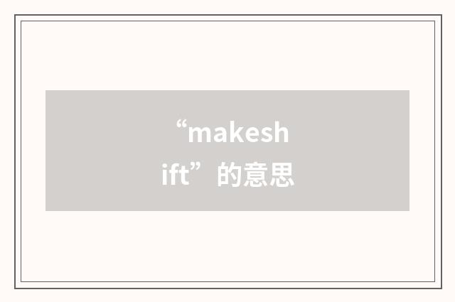 “makeshift”的意思
