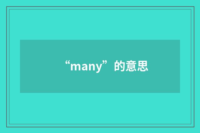 “many”的意思