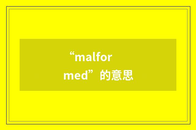 “malformed”的意思