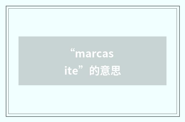 “marcasite”的意思