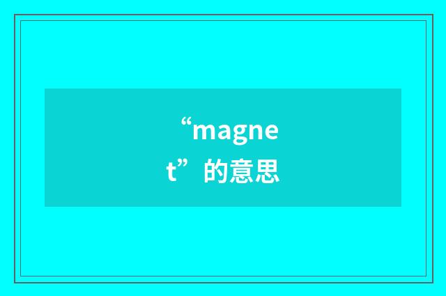 “magnet”的意思