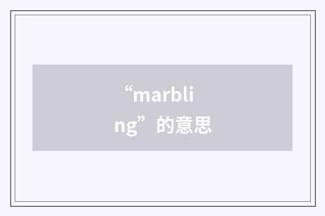 “marbling”的意思
