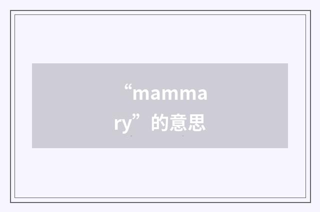 “mammary”的意思