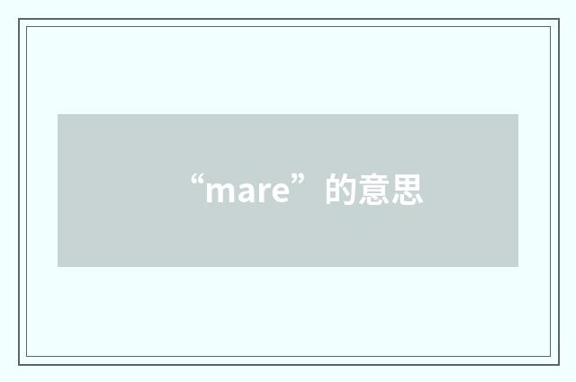 “mare”的意思