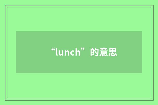 “lunch”的意思