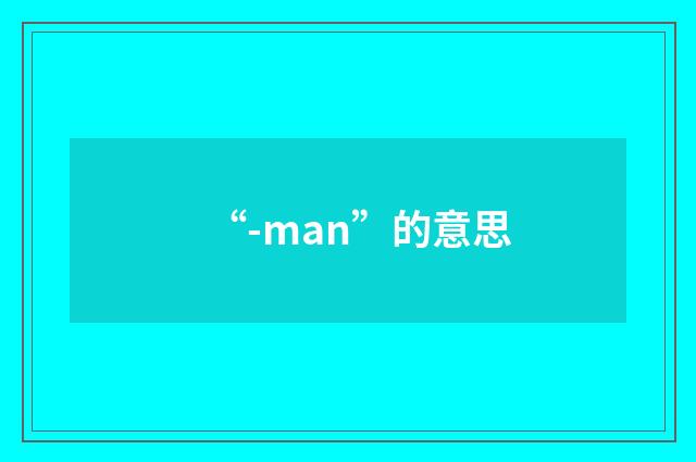 “-man”的意思