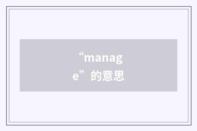 “manage”的意思