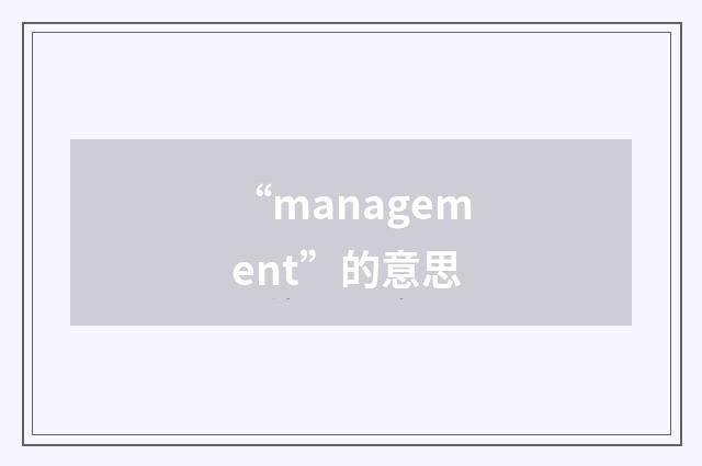“management”的意思