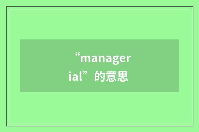 “managerial”的意思