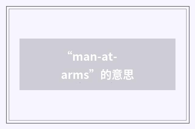 “man-at-arms”的意思