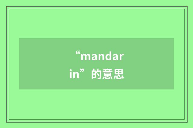 “mandarin”的意思