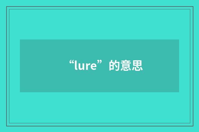 “lure”的意思