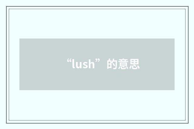 “lush”的意思